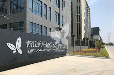 祝贺浙江新博沅布艺有限公司网站上线！